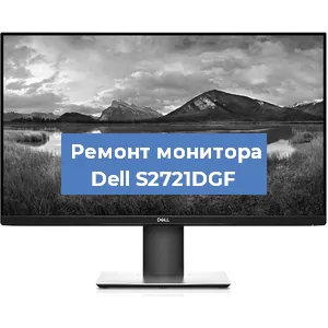 Замена конденсаторов на мониторе Dell S2721DGF в Волгограде